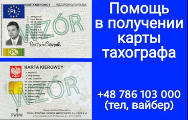 Карта тахографа в Польше