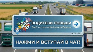 Работа водителем в Польше