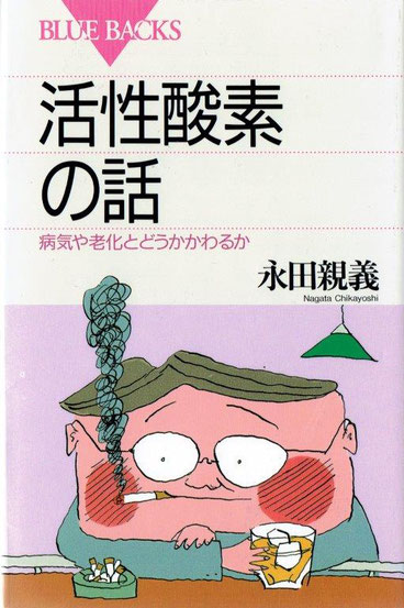 活性酸素と疲労