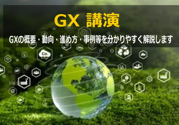 GX（グリーントランスフォーメーション）の講演・研修・セミナー講師依頼ならカナン株式会社