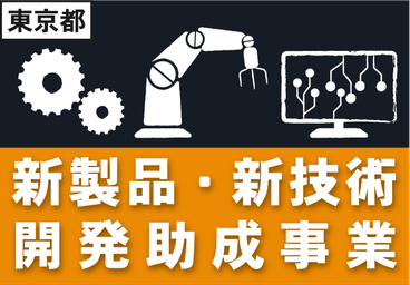 東京都　新製品・新技術開発助成事業