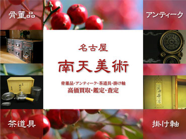骨董アンティークの出張買取は南天美術