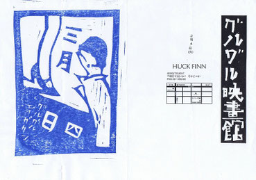 1996～1997 - DMとチラシでたどるグルグル映畫館