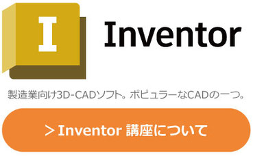 Autodesk　Inventor　製造業向けの３D-CADソフト。ポピュラーなCADソフトの1つ。研修・講座・講習についてはこちらから。