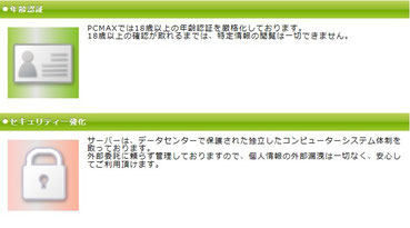 PCMAX　安心・安全への取り組み