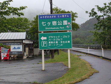 七ヶ宿公園(入口)