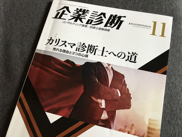 同友館『月刊 企業診断』に取材記事が載りました。『IQと経営、記憶力とビジネス』について。記事を書いて頂いたのは、カリスマ企業診断士である秋田舞美さん！