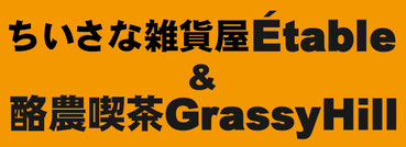 etablegrassyhill ページ！
