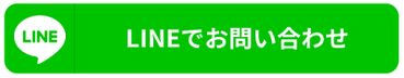 2次会代行LINE相談