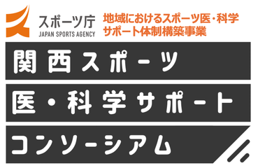 関西ｽﾎﾟｰﾂ医・科学ｻﾎﾟｰﾄｺﾝｿｰｼｱﾑ