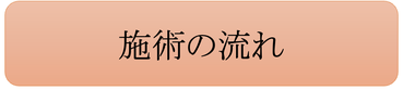 頭痛整体の施術の流れ