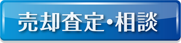 売却査定 相談  大阪_ベストライフスタイル