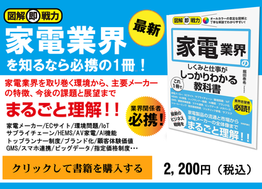 家電業界のしくみと仕事がしっかりわかる教科書
