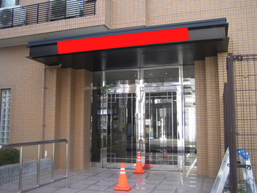 ﾏﾝｼｮﾝｴﾝﾄﾗﾝｽ庇改修工事：工事後