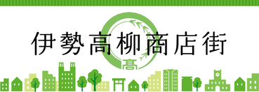高柳商店街