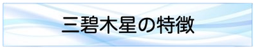 三碧木星の特徴