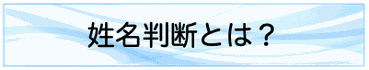 姓名判断とは？