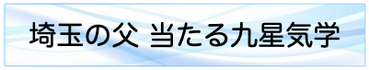 埼玉の父 当たる九星気学