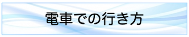 電車での行き方
