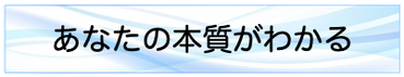 あなたの本質がわかる