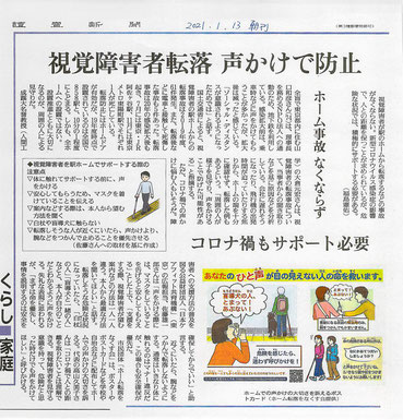 読売新聞記事の画像「視覚障害者転落　声かけで防止」「コロナ禍もサポート必要」