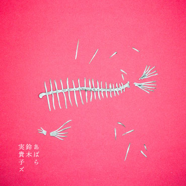 CD - mikikotomikikotomikiko ページ！