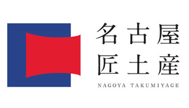 名古屋匠土産