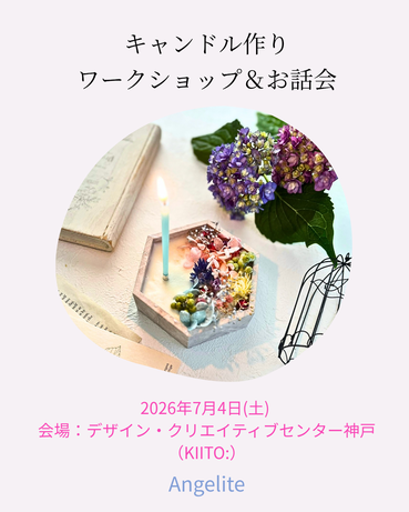関西天使ママサロン神戸 エンジェライトお話会