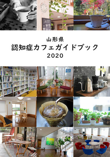 シンドウ編集事務所　ポンちゃんニュース　認知症カフェガイドブック　明幸園　清幸園　天童福祉厚生会