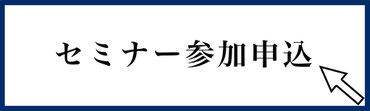 ↑ 参加申込は画像をクリック