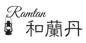 和蘭丹,らんたん,rantan,須賀川市中町,老舗洋食店