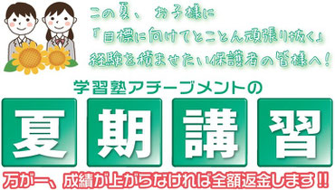 京橋・城東区蒲生の個別指導学習塾アチーブメント、夏期講習