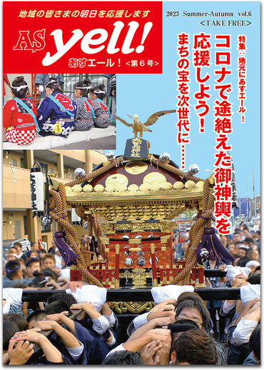 地域応援情報誌 AS yell !, あすエール!, 足立成和信用金庫 発行, コロナで途絶えたお神輿を応援しよう