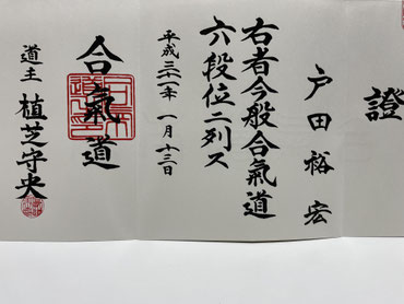 合気道六段証書