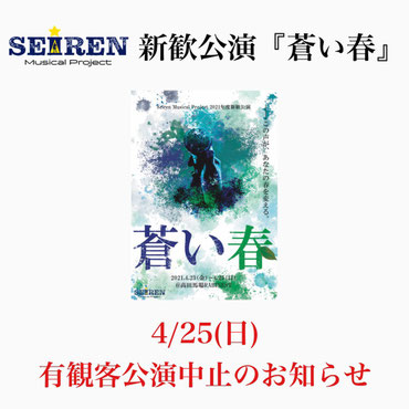 Seiren Musical Project 21新歓公演 蒼い春 Hp Seiren Musical 21shinkan ページ