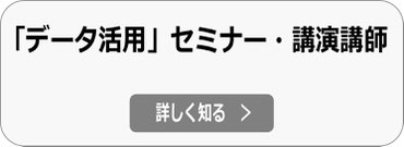 データ活用 セミナー・講演会 講師の詳細へ