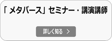 メタバース 講演講師・セミナー講師の依頼へ