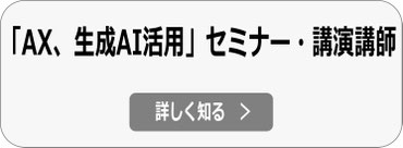 AX、生成AI活用 セミナー・講演会 講師へ