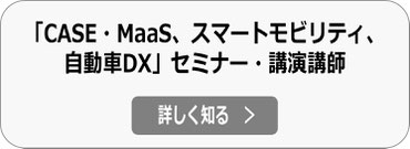 自動車製造・販売・サービスのDXセミナー/講演会講師の詳細へ