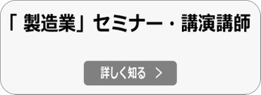 製造業 生成AI・フィジカルAI セミナー・講演 講師へ