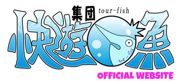 集団快遊魚official website