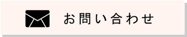 お問い合わせフォーム