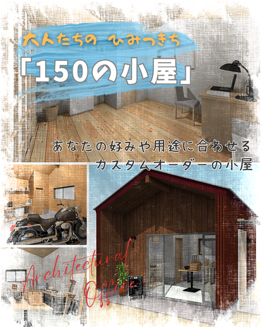 カスタムオーダーでつくる「150の小屋」