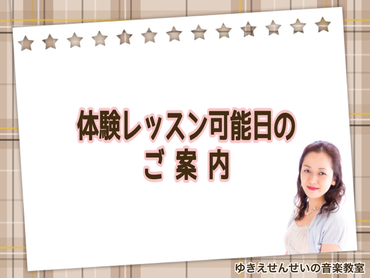 画像:体験レッスン可能日のご案内