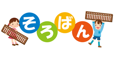 ひとりごと いわき市のそろばん教室 玉露そろばん教室