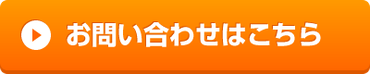 お問合せはこちら