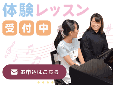 体験レッスン受付中