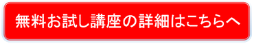 無料お試し講座の詳細はこちらから