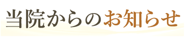 当院からのお知らせ