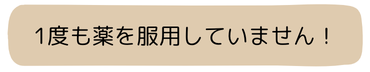 1度も薬を服用していません！